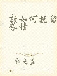 该如何挽留一段感情