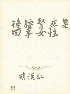 后腰肾疼是怎么回事女性