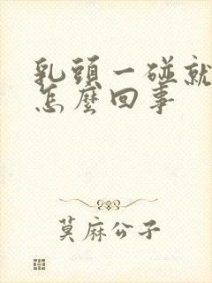 乳头一碰就疼,怎么回事