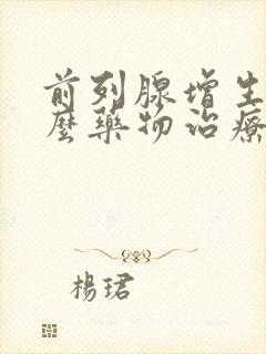 前列腺增生有什么药物治疗