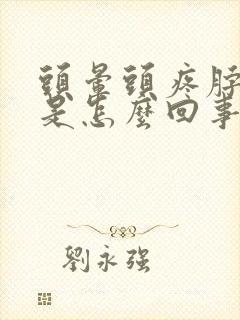 头晕头疼脖子疼是怎么回事