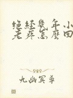 绝经几年小肚子老疼怎么回事