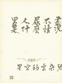 男人尿不尽尿频是什么情况