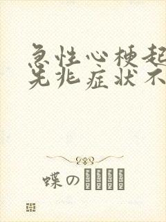 急性心梗起病的先兆症状不包括