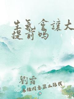 生气会让大姨妈提前吗