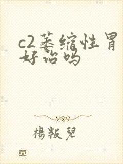 c2萎缩性胃炎好治吗