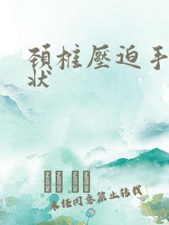 颈椎压迫手麻症状