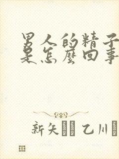 男人的精子带血是怎么回事