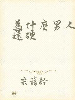 为什么男人射完还硬