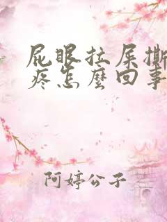 屁眼拉屎撕裂的疼怎么回事