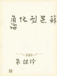 角化型足藓怎么治