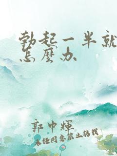 勃起一半就软了怎么办