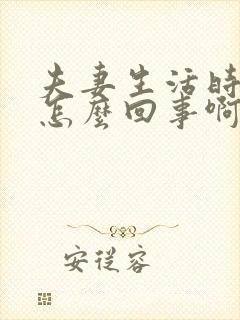 夫妻生活时间短怎么回事啊