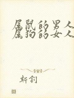 属鼠的男人喜欢属狗的女人吗