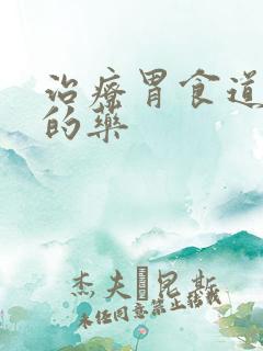 治疗胃食道反流的药