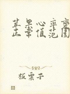 苹果心率变异性正常值范围