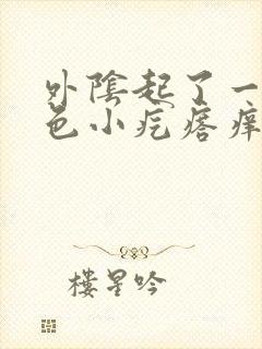 外阴起了一个肉色小疙瘩痒