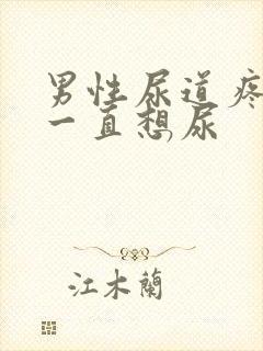 男性尿道疼痛,一直想尿