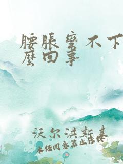 腰胀弯不下去怎么回事