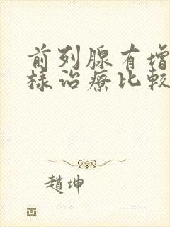 前列腺有增生怎样治疗比较好