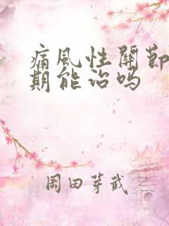 痛风性关节炎早期能治吗