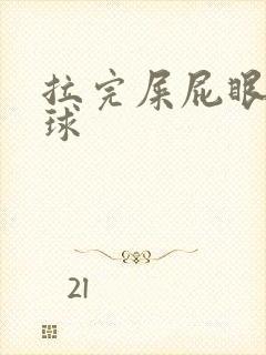 拉完屎屁眼有肉球