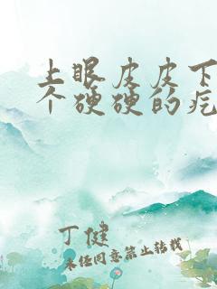 上眼皮皮下有一个硬硬的疙瘩