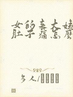 女的来大姨妈了肚子痛怎么办