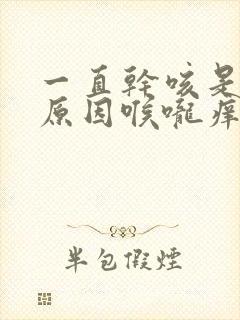 一直干咳是什么原因喉咙痒