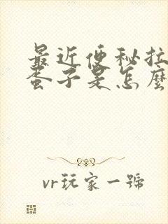 最近便秘拉羊屎蛋子是怎么回事啊