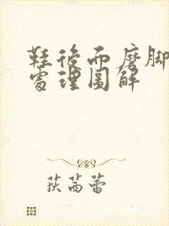 鞋后面磨脚怎么处理图解