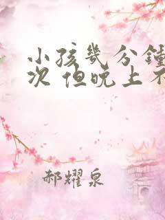 小孩几分钟尿一次 但晚上不尿床