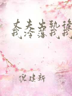 丈夫出轨后不理我冷落我我该怎么办