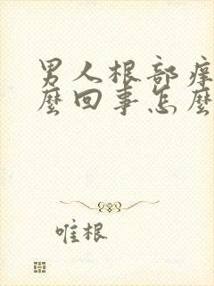 男人根部痒是怎么回事怎么治疗好