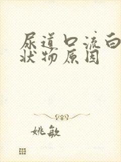 尿道口流白色脓状物原因