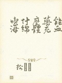 吃什么药能促进海绵体充血