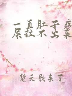 一直肚子疼想拉屎拉不出来怎么回事