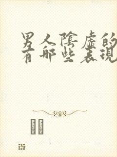 男人阴虚的症状有哪些表现怎么调理