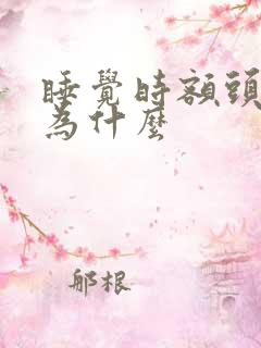 睡觉时额头凉是为什么