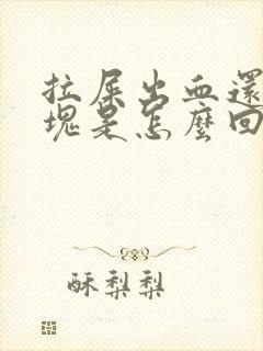 拉屎出血还有血块是怎么回事