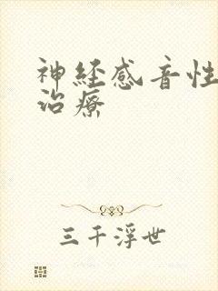 神经感音性耳聋治疗