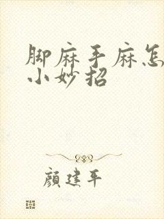 脚麻手麻怎么办小妙招