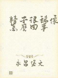 精子很稀像水是怎么回事