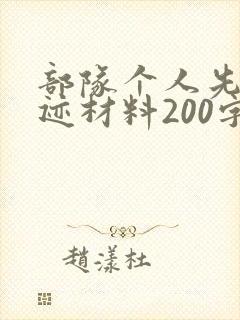 部队个人先进事迹材料200字