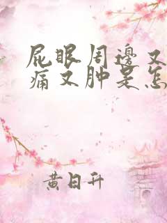 屁眼周边又红又痛又肿是怎么回事