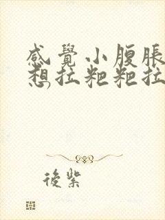 感觉小腹胀胀的想拉粑粑拉不出来