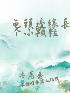 龟头边缘长了一个小颗粒