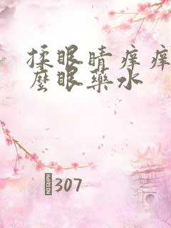 揉眼睛痒痒用什么眼药水