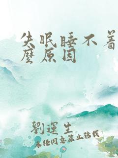 失眠睡不着觉什么原因