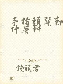 手指头关节疼看什么科